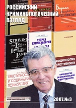 Российский криминологический взгляд. 2007. №3(11). 322 с.