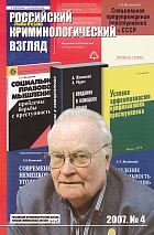 Российский криминологический взгляд. 2007. №4(12). 320 с.
