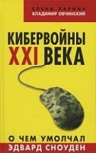 Кибервойны XXI века. О чем умолчал Эдвард Сноуден