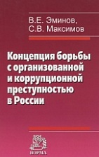 Концепция борьбы с организованной и коррупционной преступностью в России