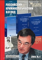 Российский криминологический взгляд. 2005. №4(4). 124 с.