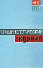 В Криминологическую библиотеку поступили новые издания (отдел «Журналы»)